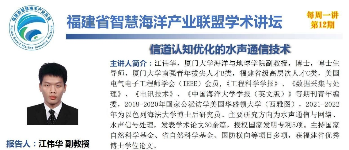 福建省智慧海洋产业联盟学术讲坛聚焦水声通信前沿技术