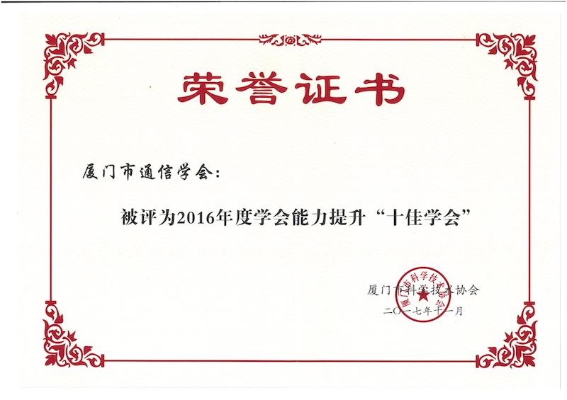 2016年度十佳学会证书.jpg