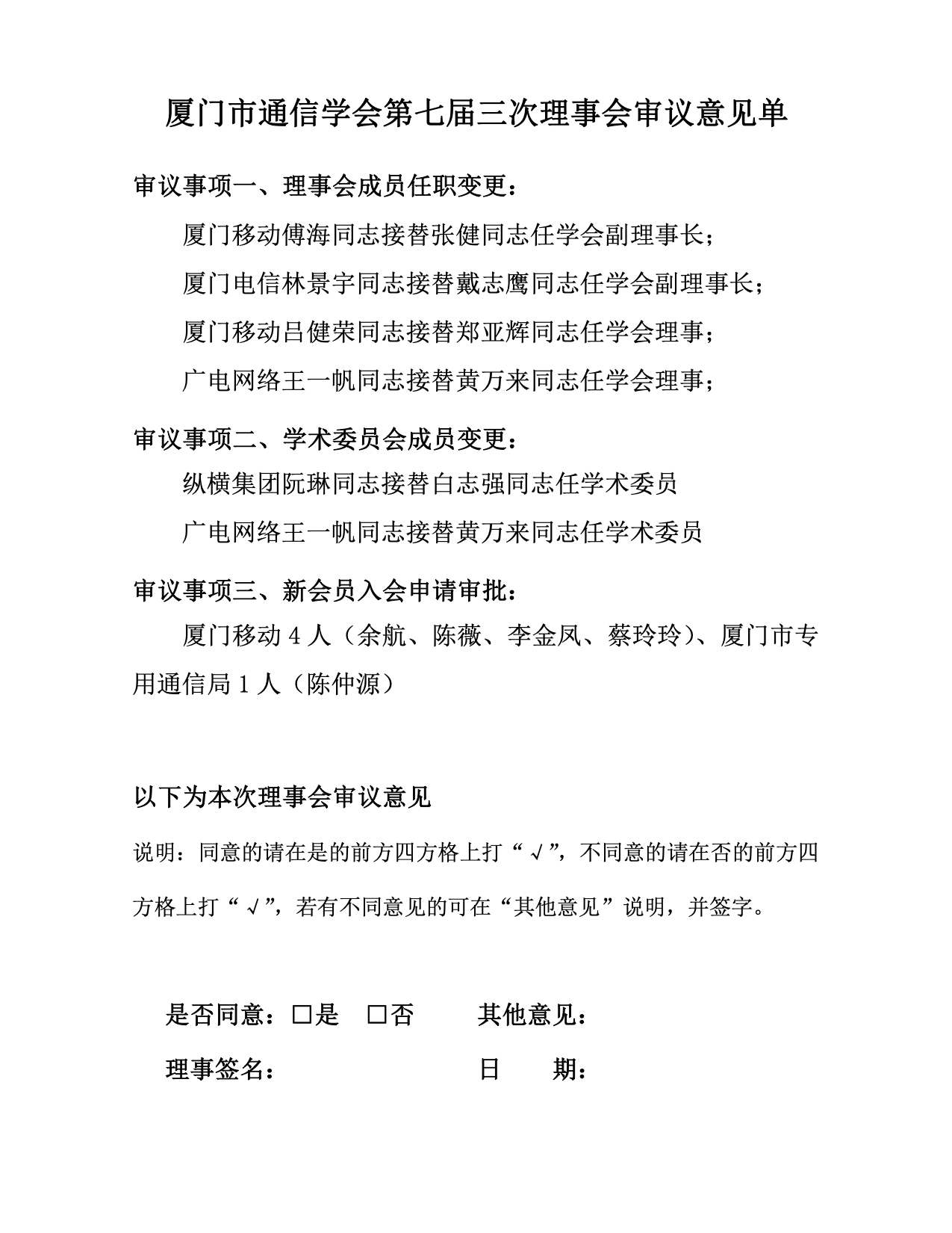 2-014附件1：厦门市通信学会第七届三次理事会审议意见单.png